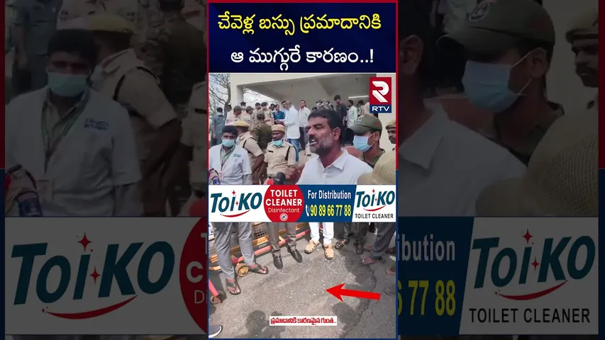 చేవెళ్ల బస్సు ప్రమాదానికి ఆ ముగ్గురే కారణం  ! | RTC Bus and Lorry Incident | RTV