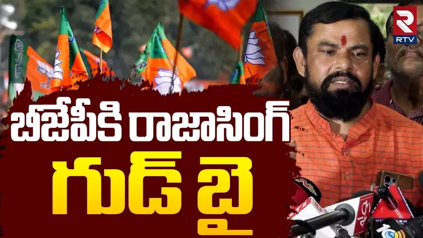 Raja Singh Resign To BJP | బీజేపీకి రాజాసింగ్ గుడ్ బై | Kishan Reddy | Bandi Sanjay | RTV