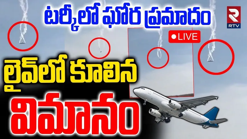 Turkey Plane Crash🔴LIVE : లైవ్‌లో కూలిన విమానం | Turkish Military Plane Crash in Georgia | RTV