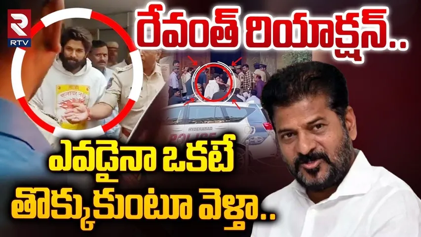 రేవంత్‌ రియాక్షన్ | CM Revanth Reddy First Reaction On Allu Arjun Arrested Issue | RTV