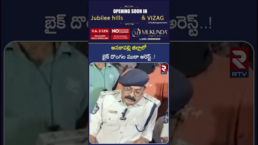 అనకాపల్లి జిల్లాలో బైక్ దొంగల ముఠా అరెస్ట్..! |  Bike Gang Arrested In Anakapalle | RTV