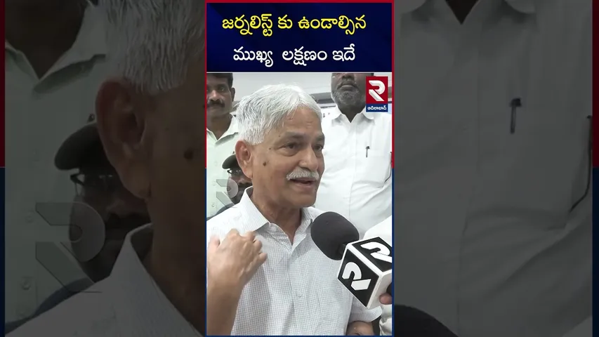 జర్నలిస్ట్ కు ఉండాల్సిన ముఖ్య  లక్షణం ఇదే | Telanga press Academy chairman |RTV