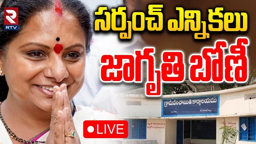 Telangana Sarpanch Election Results🔴LIVE : జాగృతిలో సంబరాలు | Jagruthi | MLC Kavitha | RTV