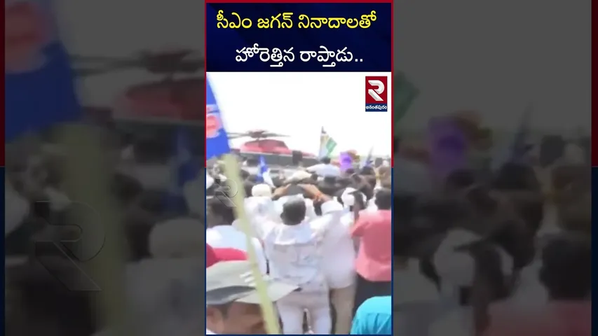 సీఎం జగన్ నినాదాలతో హోరెత్తిన రాప్తాడు.. | YS Jagan In Rapthadu | Paritala Sunitha vs YS Jagan | RTV