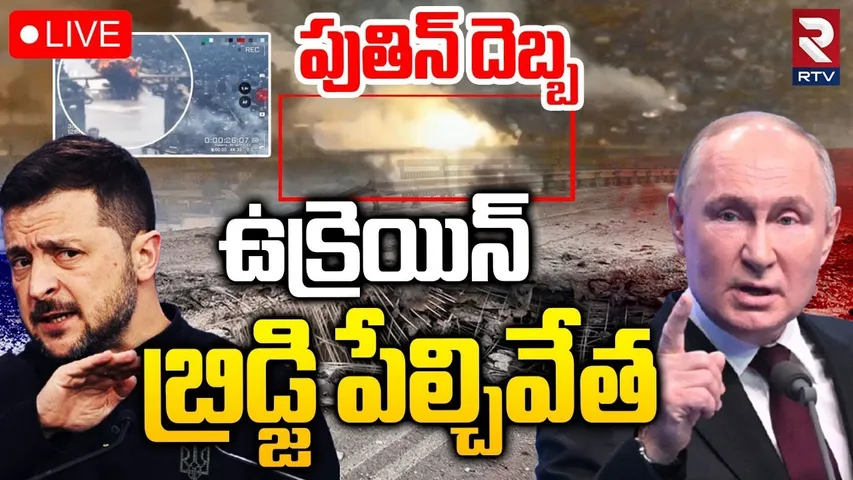 Russia-Ukraine War🔴LIVE Updates : Kherson Bridge Blast | Russia Missiles on Ukraine | RTV