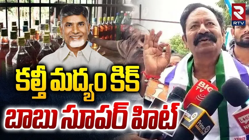Ex MLA Bolla Brahmanaidu Sensational Comments On Chandrababu | Big Twist About  AP Fake Liquor | RTV