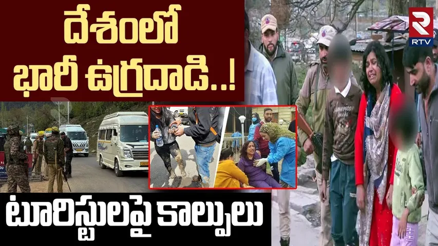 Pahalgam Attack : దేశంలో  భారీ ఉగ్రదాడి..! | Terrorist  In Jammu & Kashmir | Tourists | RTV