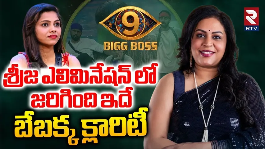శ్రీజ ఎలిమినేషన్ లో జరిగింది ఇదే.. | Bezawada Bebakka Clarity On Dammu Srija Elimination | Bigg Boss