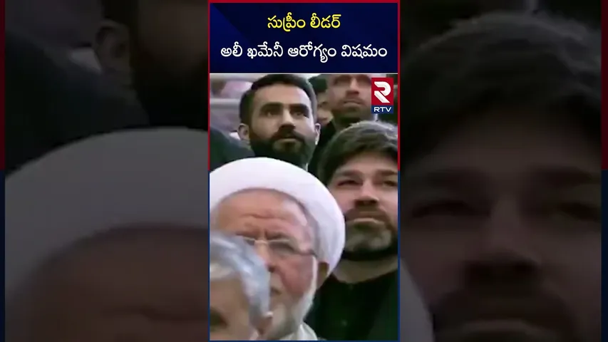 సుప్రీం లీడర్ అలీ ఖమేనీ ఆరోగ్యం విషమం | Iran’s Supreme Leader Ayatollah Ali Khamenei Ill | RTV