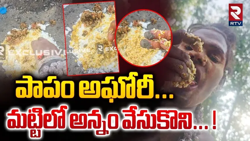 పాపం అఘోరీ... మట్టిలో అన్నం వేసుకొని... ! | Lady Sadhu Aghori Eating Food Exclusive On RTV | RTV