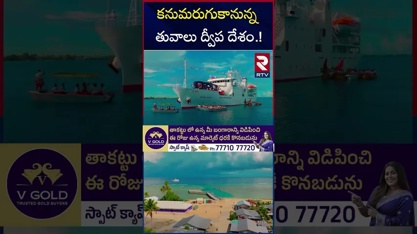 కనుమరుగుకానున్న తువాలు ద్వీప దేశం.! | Tuvalu island Is Going To Disapper | RTV