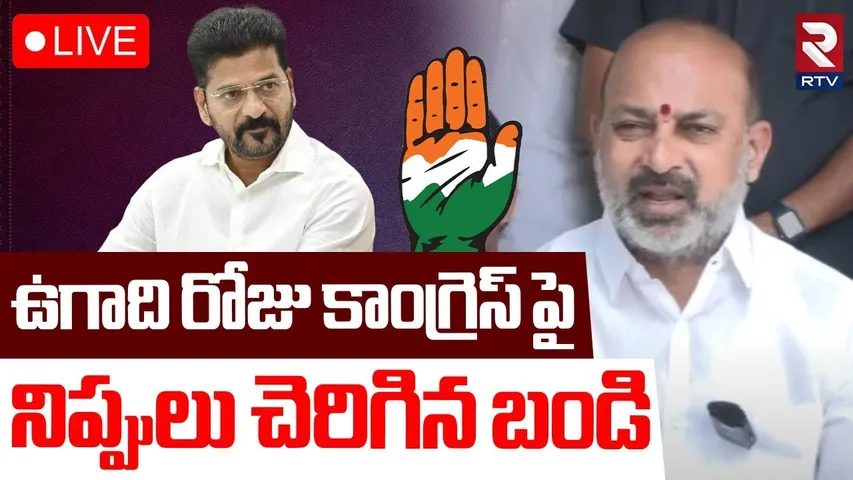 Bandi Sanjay Fires On Congress Party🔴LIVE : కాంగ్రెస్ పై నిప్పులు చెరిగిన బండి | CM Revanth | RTV