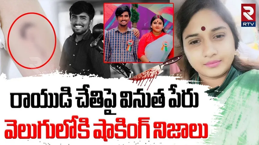 రాయుడి చేతిపై వినుత పేరు.. | Shocking Facts Revealed In Janasena Vinutha Case | Driver Rayudu | RTV