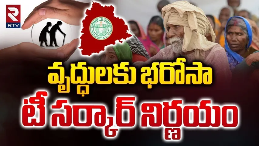 వృద్ధులకు భరోసా.. | Telangana Government Health Insurance for Senior Citizens | RTV