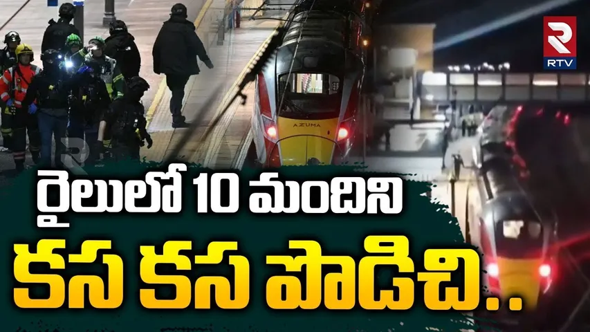 రైలులో 10 మందిని కస కస పొ_డిచి..| London Train Stabbing | 10 injured |  RTV