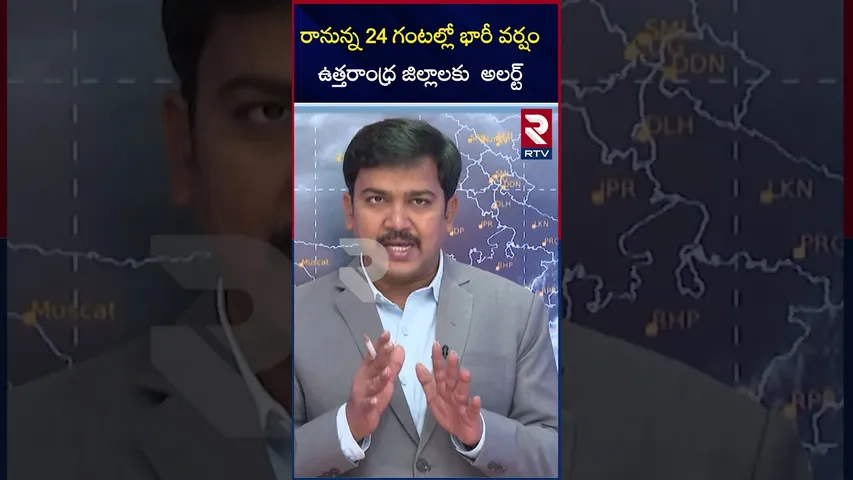 రానున్న 24 గంటల్లో భారీ వర్షం ఉత్తరాంధ్ర జిల్లాలకు  అలర్ట్  |Dhana Toofan Effect  | RTV