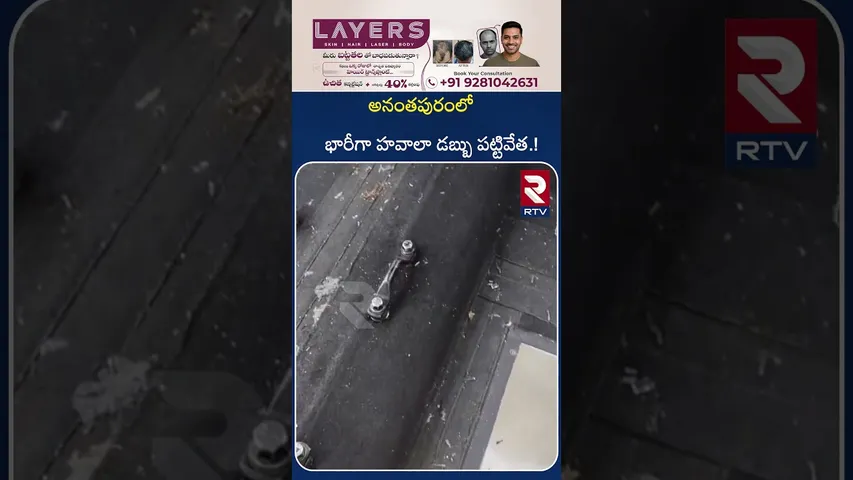 అనంతపురంలో భారీగా హవాలా డబ్బు పట్టివేత.! | Hawala money Seize in Anantapur District | RTV