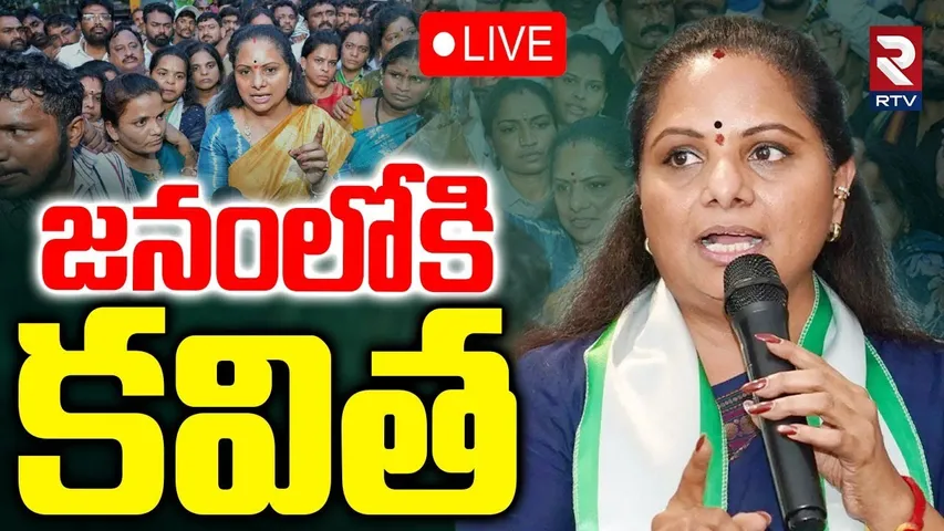 MLC Kalvakuntla Kavitha🔴LIVE : జనంలోకి కవిత | Nizamabad | KTR | RTV