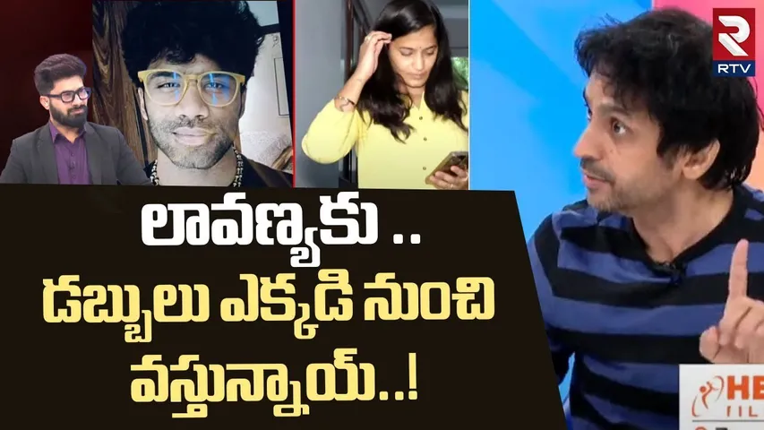 లావణ్యకు  డబ్బులు ఎక్కడి నుంచి వస్తున్నాయ్ | Shekar Basha Shocking Facts Revealed Lavanya | RTV