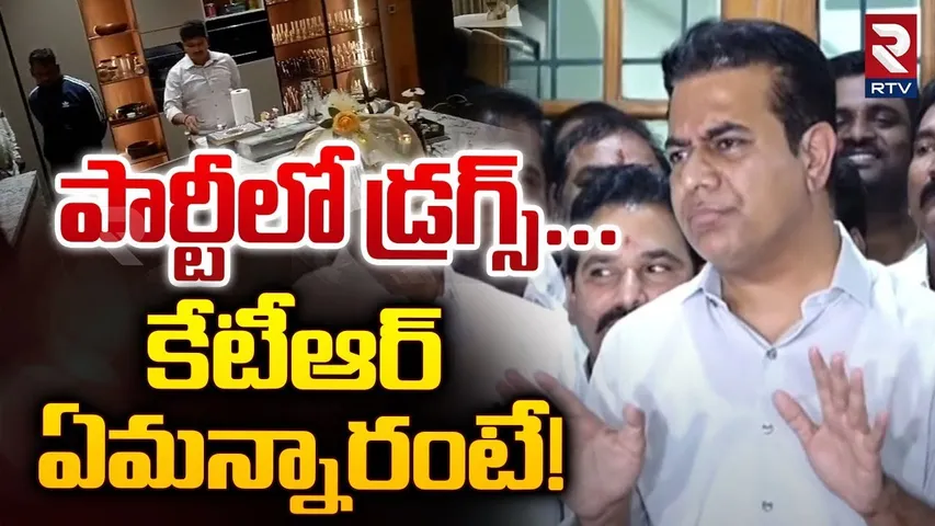 KTR Reaction On Janwada Rave Party | పార్టీలో డ్రగ్స్‌...కేటీఆర్‌  ఏమన్నారంటే! | Raj Pakala | RTV