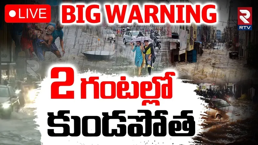 Heavy Rain Alert To Hyderabad🔴LIVE : 2 గంటల్లో క్లౌడ్‌ బరస్ట్‌ | Cloud Brust | Flash Floods | RTV