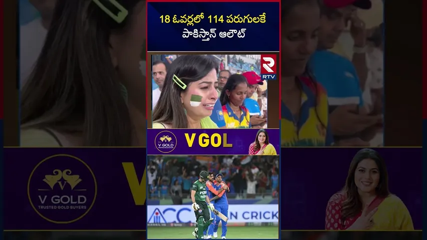 18 ఓవర్లలో 114 పరుగులకే పాకిస్తాన్ ఆలౌట్ | Pakistan Players Emotional | T20 World CUP | RTV