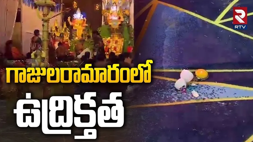 Eggs Attack on Ayyappa Devotees | అయ్యప్పలపై కోడిగుడ్లతో దా*డి | Gajularamaram | Hyderabad | RTV