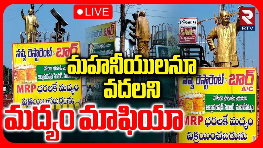 Bar & Restaurant Flexis Hulchul In Machilipatnam🔴LIVE : మద్యం మాఫియా | Kollu Ravindra | RTV