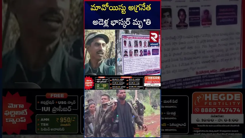 మావోయిస్టు అగ్రనేత అడెళ్ల భాస్కర్‌ మృ*తి | Maoist Adellu Bhaskar | Chattisgarh Encounter | RTV