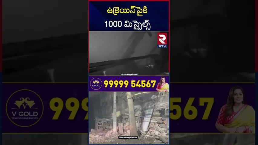 ఉక్రెయిన్‌పైకి 1000 మిస్సైల్స్ | Russia-Ukraine War | Russia Missile Attack On Ukraine | RTV