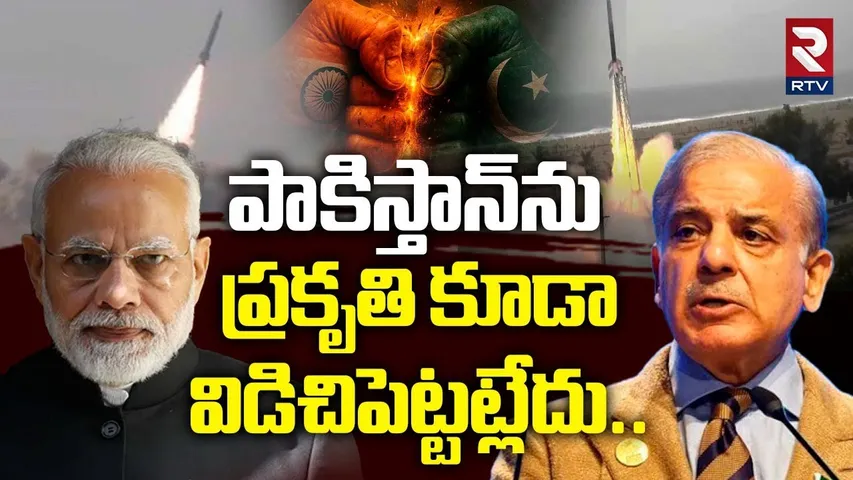 పాకిస్తాన్‌ను  ప్రకృతి కూడా విడిచిపెట్టట్లేదు... ! | Pakistan Earthquake Latest Updates | RTV
