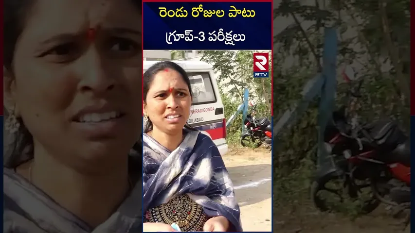 రెండు రోజుల పాటు గ్రూప్-3 పరీక్షలు  | Group - 3 Exam in Telangana Today and Tomorrow | RTV