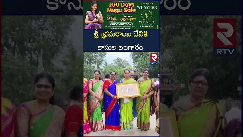 శ్రీ భ్రమరాంబ దేవికి  కాసుల బంగారం | Gold Chain To Srisailam Sri Bhramaramba Devi | RTV
