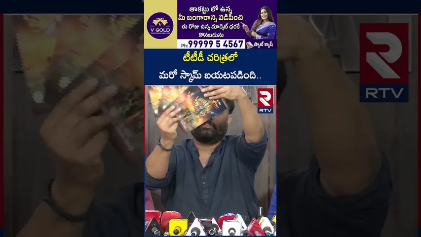 టీటీడీ చరిత్రలో మరో స్కామ్ బయటపడింది.. | Kiran Royal Sensational On Bhagavat Geeta Scam | RTV