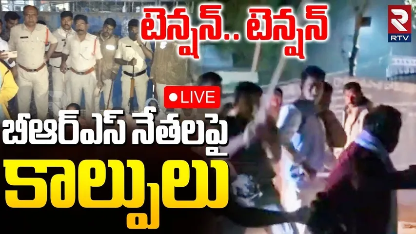 Firing On BRS Leaders 🔴LIVE : బీఆర్ఎస్ నేతలపైకాల్పులు | Sarpanch Elections Counting | Jagitial | RTV