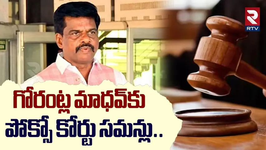 గోరంట్ల మాధవ్‌కు పో_క్సో కోర్టు సమన్లు | YCP Gorantla Madhav Case Latest Update | RTV