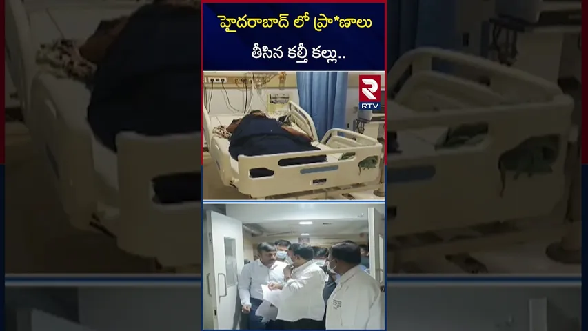 హైదరాబాద్ లో ప్రా*ణాలు తీ*సిన కల్తీ కల్లు.. | Kalthi Kallu In Hyderabad | Kukatpally | RTV