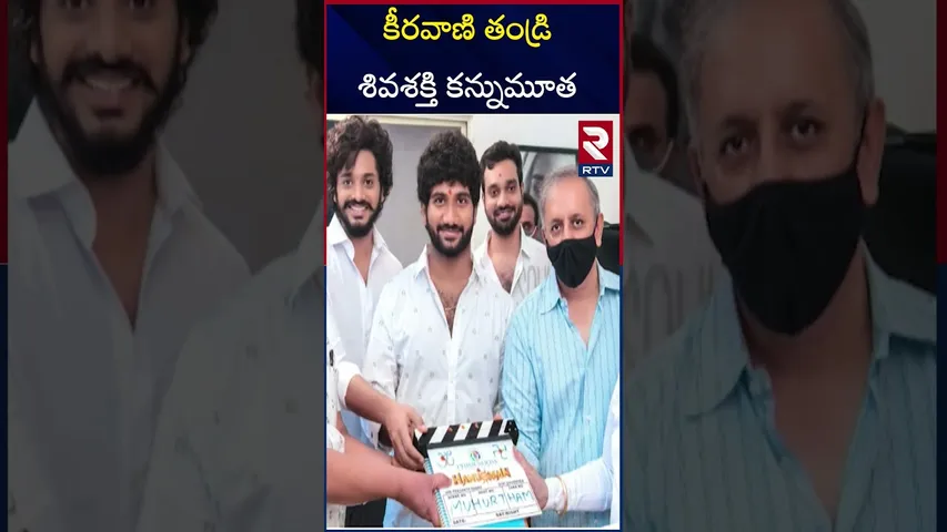 కీరవాణి ఇంట్లో వి*షాదం..  | MM Keeravani Father Shiva Shakthi Datta Is No More | RTV
