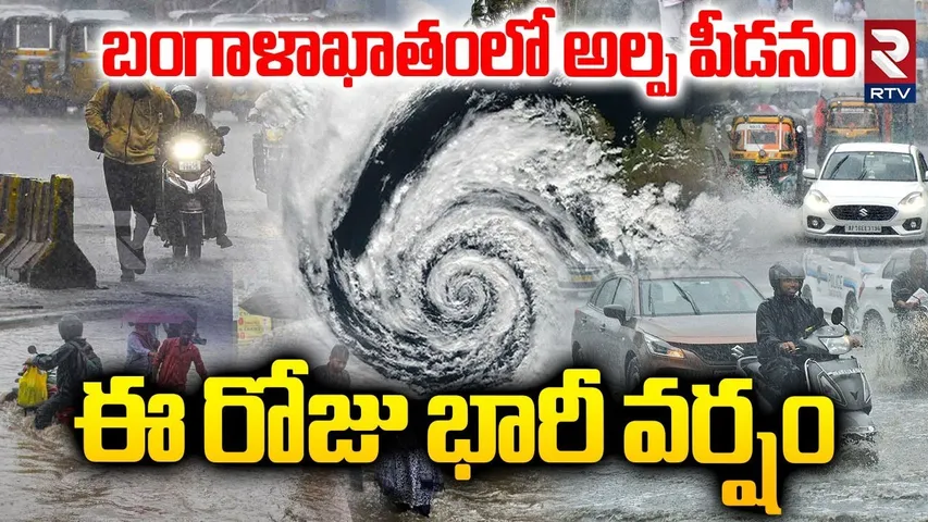 Weather Report :  ఈ రోజు భారీ వర్షం | Heavy Rain Alert In AP & Telangana | Rain Alaert | RTV