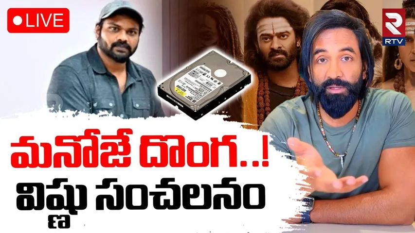 Manchu Vishnu Comments On Manchu Manoj🔴LIVE : మనోజే దొంగ..! | Kannappa Hard Disk Issue | RTV
