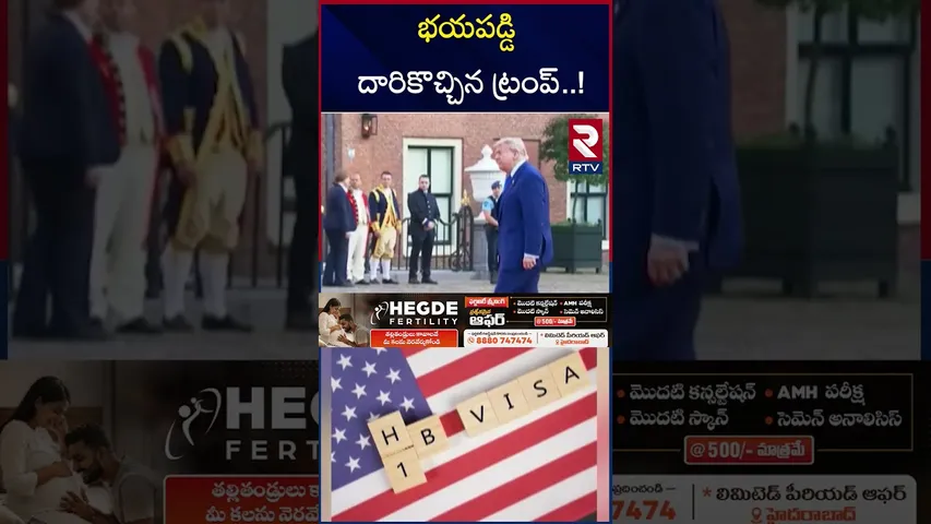 భయపడ్డి దారికొచ్చిన ట్రంప్  ! | Trump Good News on H-1B Visas | US VIsa | Donald Trump | India | RTV