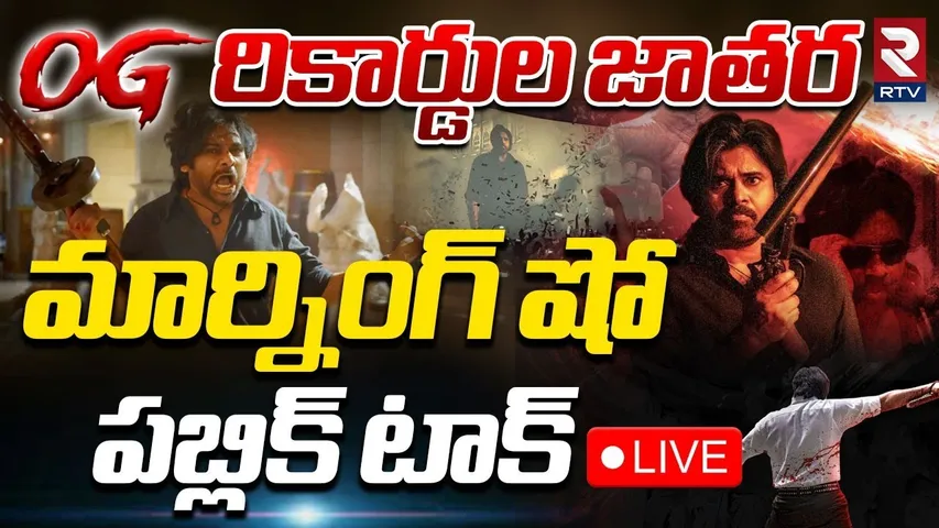 OG Morning Show Public Talk 🔴LIVE : OG రికార్డుల జాతర | OG Pubic Review | Pawan Kalyan | RTV