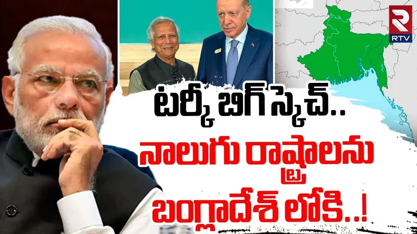 టర్కీ బిగ్ స్కెచ్.. నాలుగు రాష్ట్రాలను బంగ్లాదేశ్ లోకి! | Turkey-Backed Group Includes Indian States