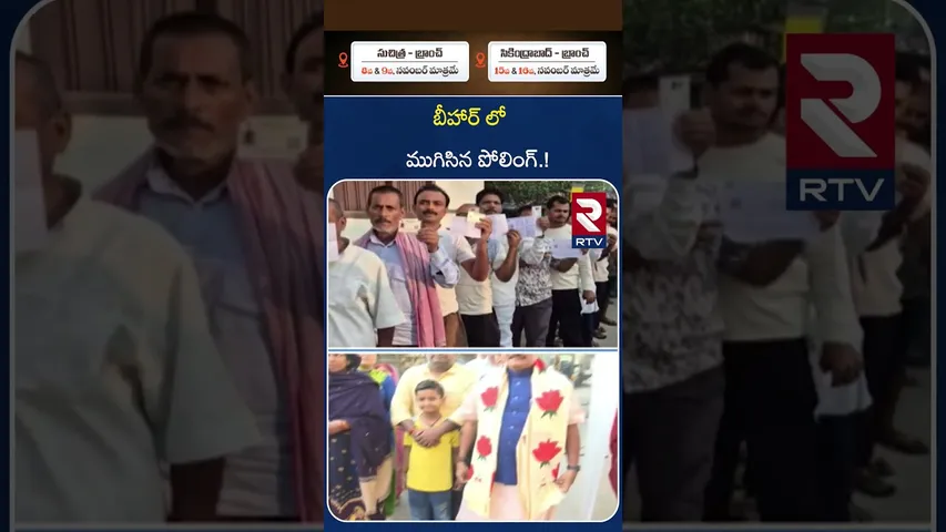 Bihar Election 2025 Exit Poll |  బిహార్ ఎగ్జిట్ పోల్స్ | Bihar Opinion Poll | NDA Vs RJD | RTV