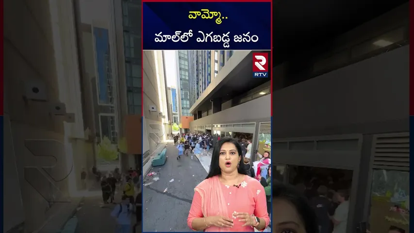 వామ్మో   మాల్‌లో ఎగబడ్డ జనం | so much of crowd in mall | RTV