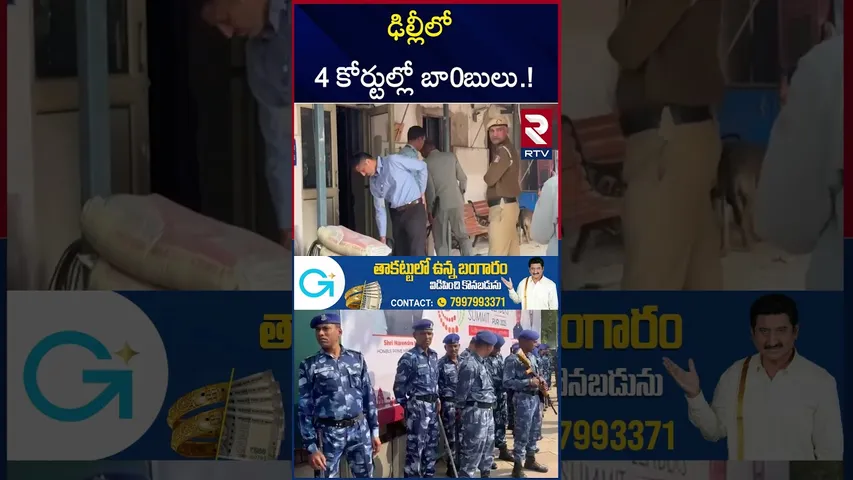 ఢిల్లీలో 4 కోర్టుల్లో బా0బులు! | Delhi B0mb Blast Latest Updates | Umar Nabi | RTV