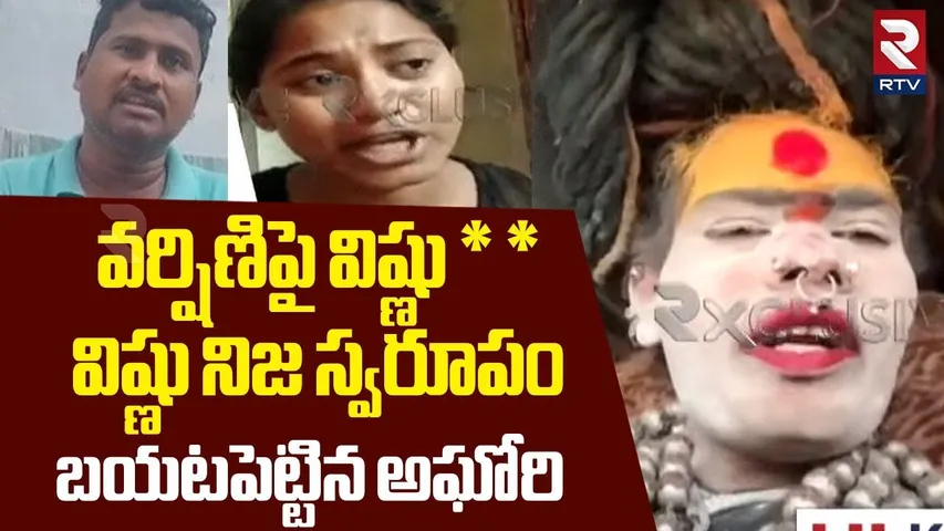 వర్షిణిపై విష్ణు * * | Lady Aghori Revealed Shocking Truths About Varshini Brother Vishnu | RTV