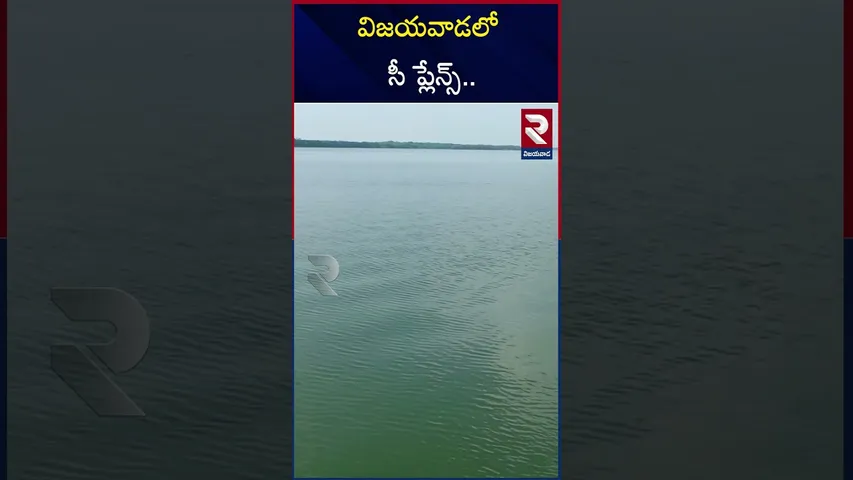 విజయవాడలో సీ ప్లేన్స్.. | Seaplane Services Vijayawada to Srisailam | RTV