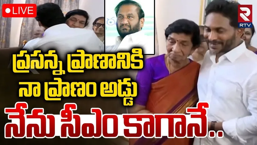 YS Jagan Emotional Comments🔴LIVE : ప్రసన్న ప్రాణానికి.. నా ప్రాణం అడ్డు | Prasanna kumar Reddy | RTV