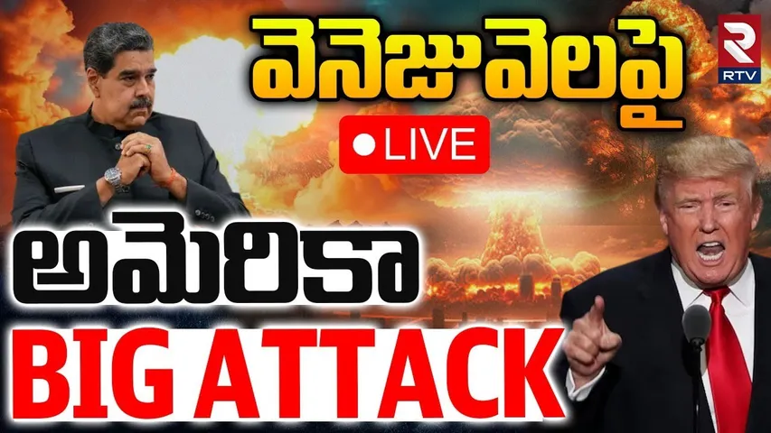 US Attack On Venezuela Drug Boat🔴LIVE : వెనెజువెలాపై అమెరికా BIG Attack | Trump | Maduro | RTV